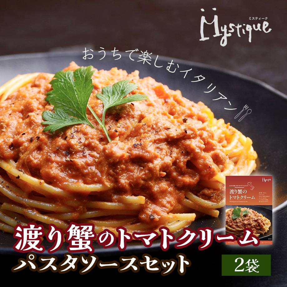食品 【10個セット】渡り蟹のトマトクリーム パスタ ソース