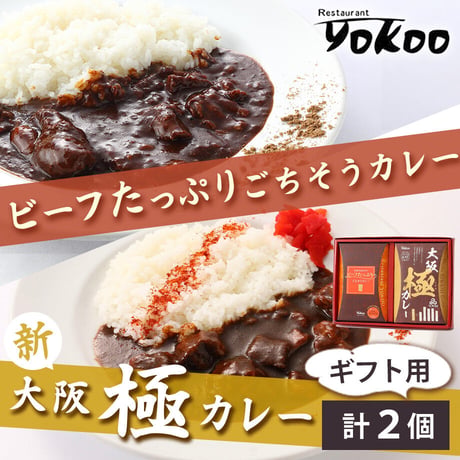 [送料込]<ギフトBOX>ビーフたっぷりごちそうカレー＆大阪 極(きわみ)カレー(各1個 計2個)【YOKOO】