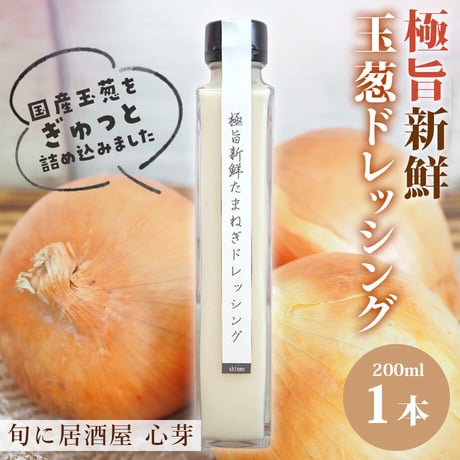[送料込]極旨 新鮮玉葱ドレッシング(1本)【心芽】