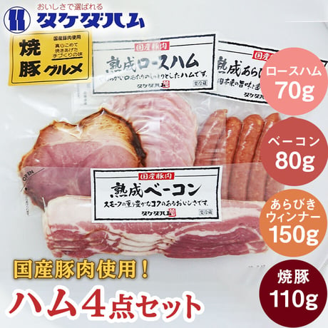 [送料込]国産豚肉使用 ハム 4点セット 410g【タケダハム】