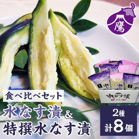 [送料込]泉州水なす ぬか漬け 食べ比べセット（2種 計8個）【富士鷹】