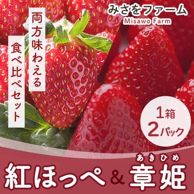 送料込]紅ほっぺ・章姫-あきひめ-食べ比べセット(1箱 2パック)【みさを