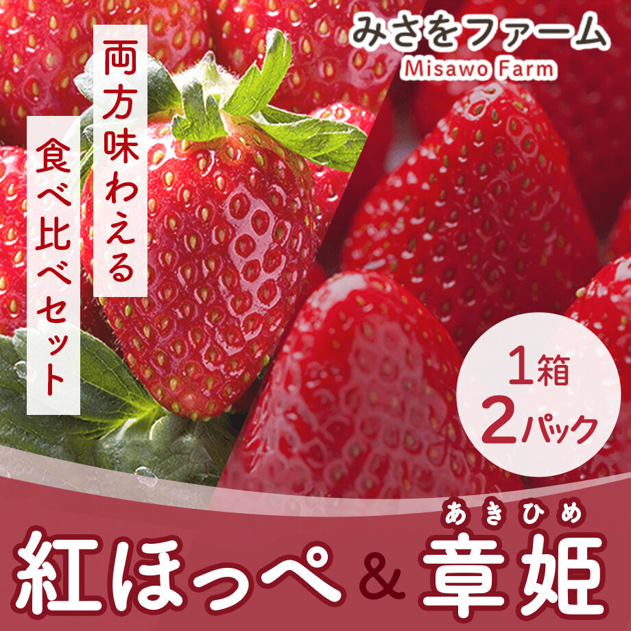 送料込]紅ほっぺ・章姫-あきひめ-食べ比べセット(1箱 2パック)【みさを