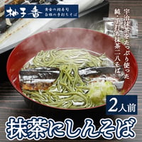 [送料込]抹茶にしんそば(2人前)【柚子香】