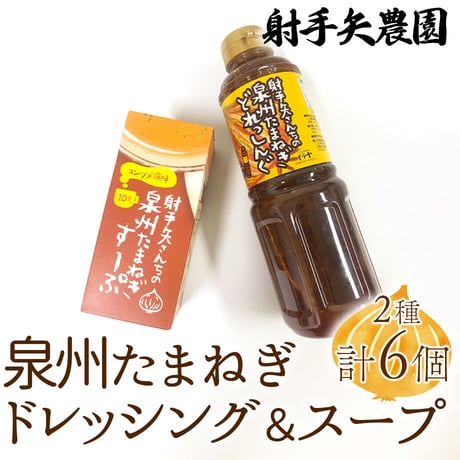 [送料込]泉州たまねぎのドレッシング＆スープ(2種 計6個)【射手矢農園】