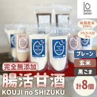 [送料込] 腸活甘酒KOUJI NO SHIZUKU(3種より選べる 計8個)【SAKURA＋】