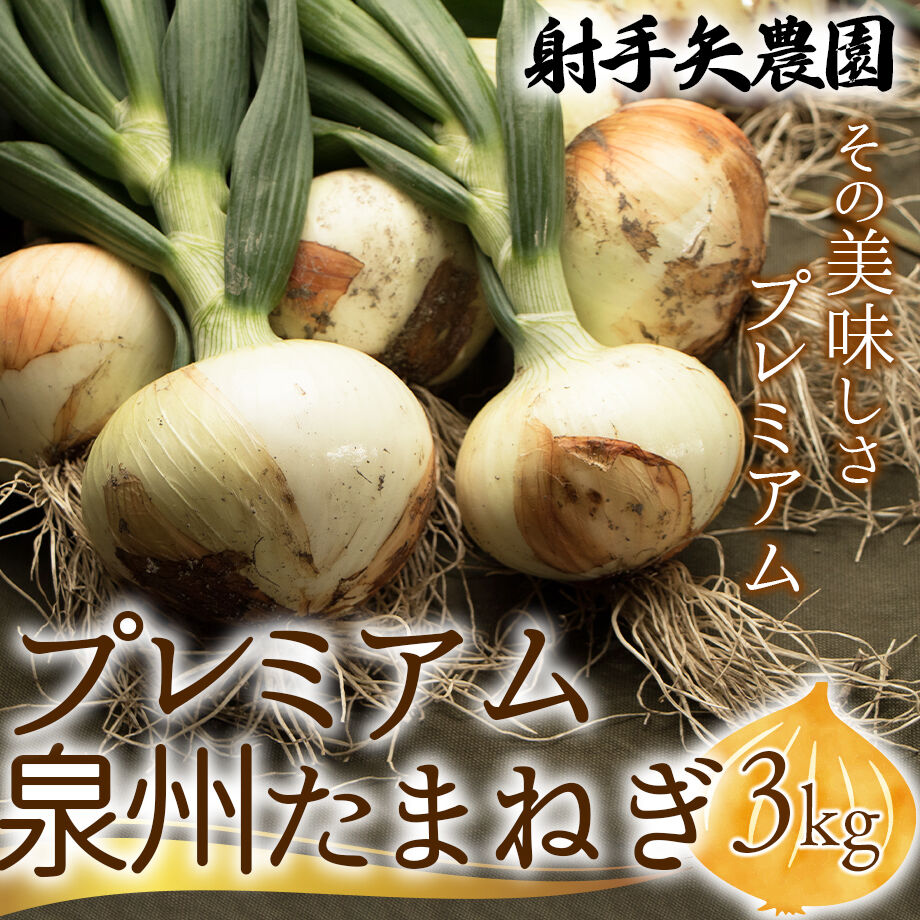 送料込]プレミアム 泉州たまねぎ (3kg)【射手矢農園】 | コネクト大阪