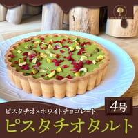 [送料込] プレミアム・ピスタチオタルト(4号12cm)【CHOCO FOREST】