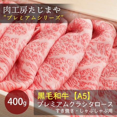 [送料込]黒毛和牛”A5”プレミアムクラシタロース 400g【たじまや】