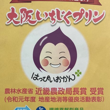 [送料込][予約販売]大阪いちじくプリン(5個)【はっぴいおかん】