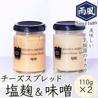 [送料込] 手づくり塩麹と味噌を加えた チーズスプレッド(2種 計2個)【糀屋雨風】
