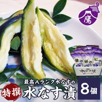 [送料込]<特撰>水なす漬(8個)【富士鷹】