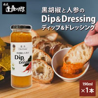 [送料込]黒胡椒と人参のディップ＆ドレッシング(1瓶)【肉匠 逢喜の郷】