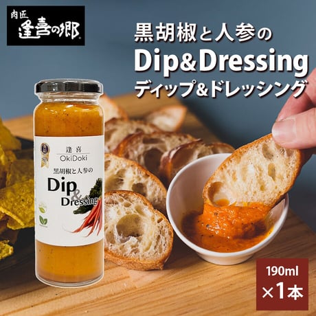 [送料込]黒胡椒と人参のディップ＆ドレッシング(1瓶)【肉匠 逢喜の郷】