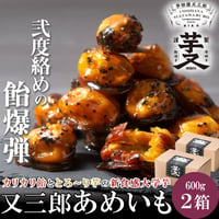 [送料込]又三郎あめいも(2箱入り)【芋田屋又三郎】