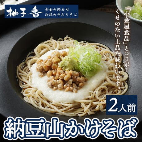 [送料込]納豆山かけそば(2人前)【柚子香】