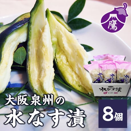 [送料込]泉州水なす ぬか漬け 水なす漬(8個)【富士鷹】