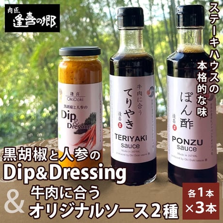 [送料込]オリジナルソース＆ドレッシング(計3本)【肉匠 逢喜の郷】