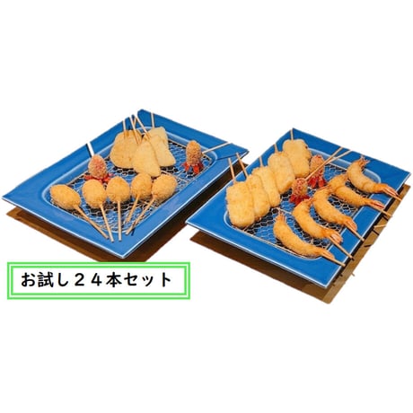 [送料込] 串かつ凡のお試しセット(8種 計24本)【串かつ凡】