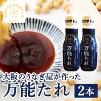[送料込]大阪のうなぎ屋が作った万能タレ(2本)【まさゑ商店】