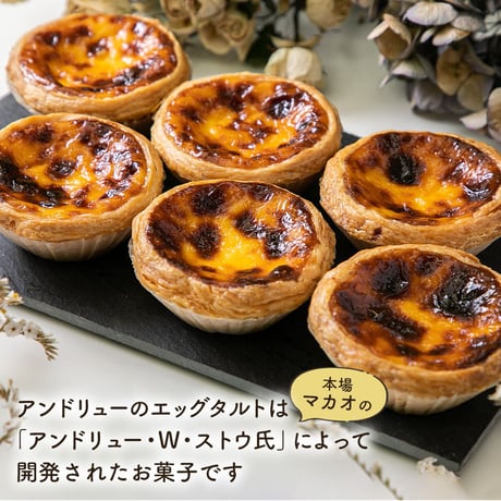 [送料込]アンドリューのエッグタルト(9個)【アンドリュー】