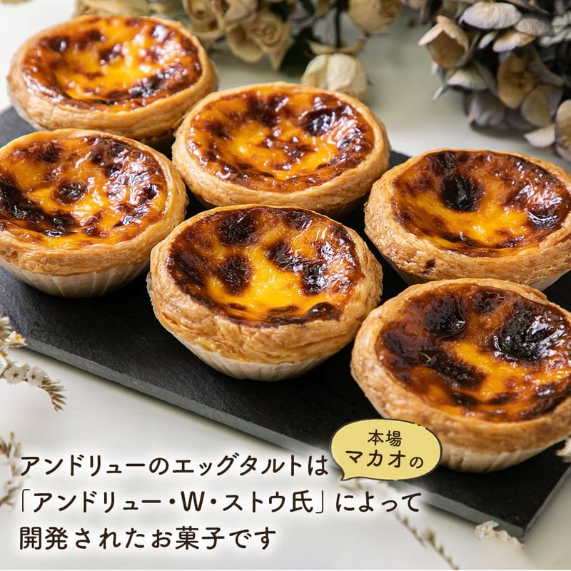 送料込]アンドリューのエッグタルト(9個)【アンドリュー】 | コネクト