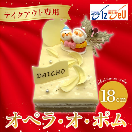 【テイクアウト専用】クリスマスケーキ「オペラ・オ・ポム」(18㎝) 【大阪調理製菓専門学校】