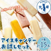 [送料込]北極 アイスキャンデー お試しセット(8種 計15本)【北極】