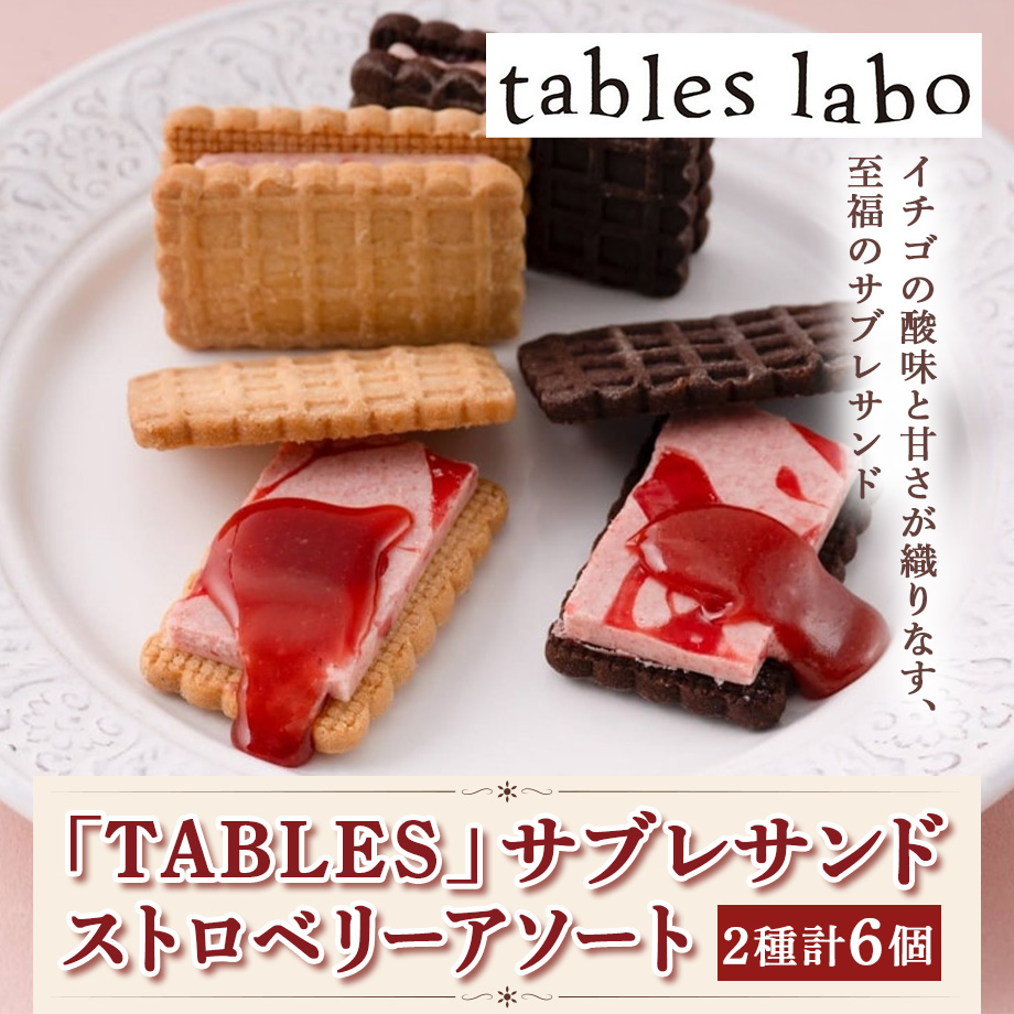 送料込]「TABLES」サブレサンド ストロベリーアソート (2種計6個