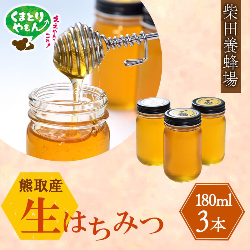 送料込]熊取産 なまはちみつ(180g×3本)【柴田養蜂場