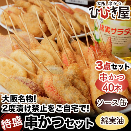 [送料込]大阪名物2度漬け禁止をご自宅で！3点セット(串かつ40本・綿実油・ソース缶)【ひびき屋】