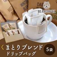 [送料込]スペシャルティコーヒー「くまとりブレンド」ドリップバッグ(5袋)【BEARCOFFEE】
