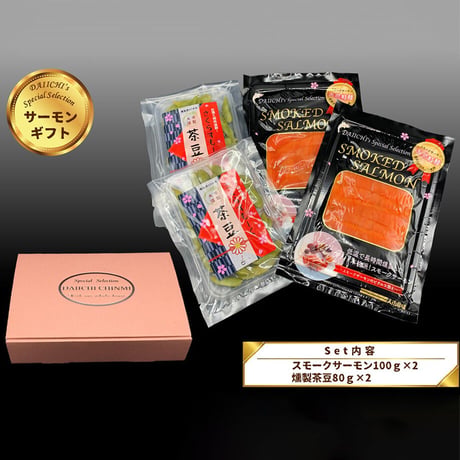 [送料込]サーモンギフトA(スモークサーモン100g×2パック・燻製茶豆80ℊ×2袋)【大市珍味】