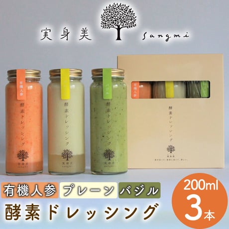 [送料込]酵素ドレッシング(プレーン・有機人参・バジル) (200ml×3本) 【実身美】
