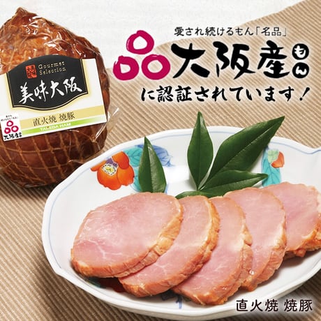 [送料込]大阪産(もん) 熟成ハム(ロース・ボンレスハム)・焼豚 3点セット【タケダハム】