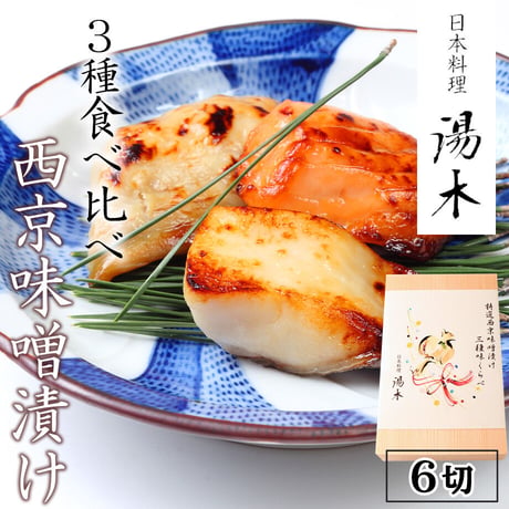 [送料込]西京味噌漬け3種味比べ(6切)【湯木】
