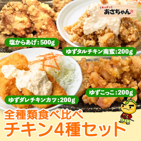 [送料込]全種類食べ比べ！チキン4種セット(ゆずこっこ200ｇ・からあげ500g・チキンカツ200ｇ・チキン南蛮200ｇ)【キッチンあさちゃん】