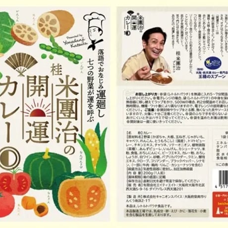 [送料込] 桂 米團治の開運カレー(1人前)【エイティエイト】