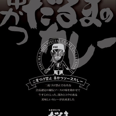 [送料込]元祖串かつ「だるま」こだわりのカレー2種5個 S920001【だるま】