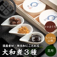 [送料込]大和煮 3種詰め合わせ(トロまぐろ大和煮・ちりめん山椒・昆布大和煮)【江戸三・大和屋】
