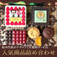 [送料込] 人気商品詰め合わせ(動物ギフト缶)【CHOCO FOREST】