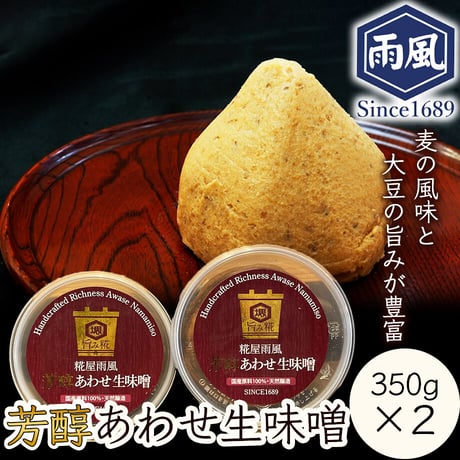 [送料込] 芳醇あわせ生味噌(350g×2個)【糀屋雨風】