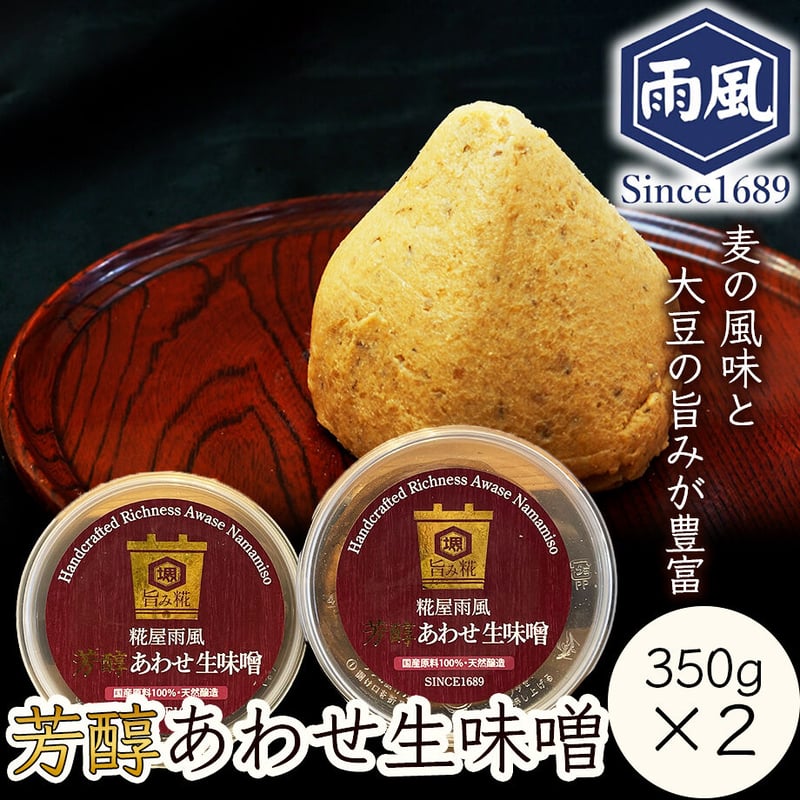 送料込] 芳醇あわせ生味噌(350g×2個)【糀屋雨風】 | コネクト大阪