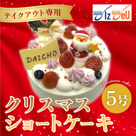 【テイクアウト専用】クリスマスケーキ「クリスマスショートケーキ」(5号) 【大阪調理製菓専門学校】