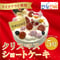 【テイクアウト専用】クリスマスケーキ「クリスマスショートケーキ」(5号) 【大阪調理製菓専門学校】