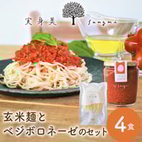 [送料込]玄米麺＆ベジボロネーゼセット(4食)【実身美】