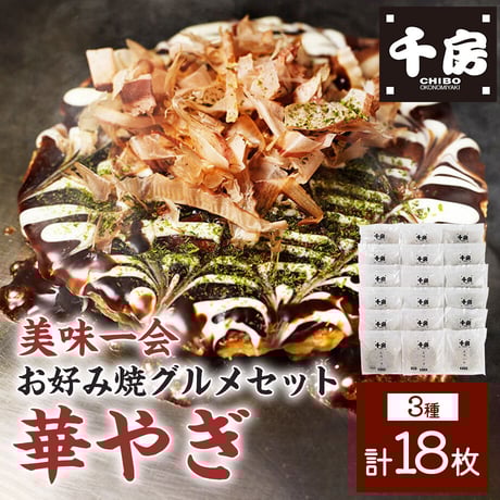 [送料込]お好み焼グルメセット「華やぎ」(3種 計18枚)(HG200)【千房】