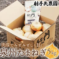 [送料込] 泉州たまねぎ (5kg)【射手矢農園】