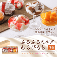 [送料込]まるで洋菓子 ふるふるミルクわらびもち(3個)【甘泉堂】