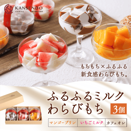 [送料込]まるで洋菓子 ふるふるミルクわらびもち(3個)【甘泉堂】